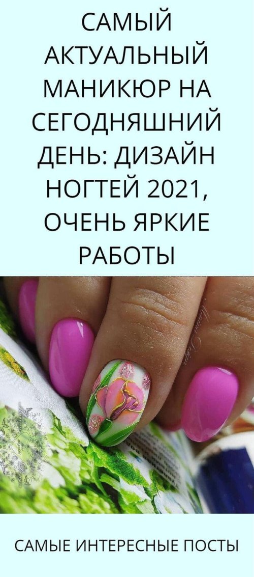 Дизайн ногтей 2021