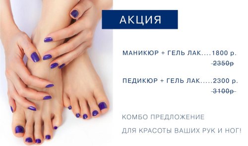 Акция маникюр и педикюр