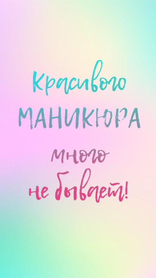 Маникюр цитаты