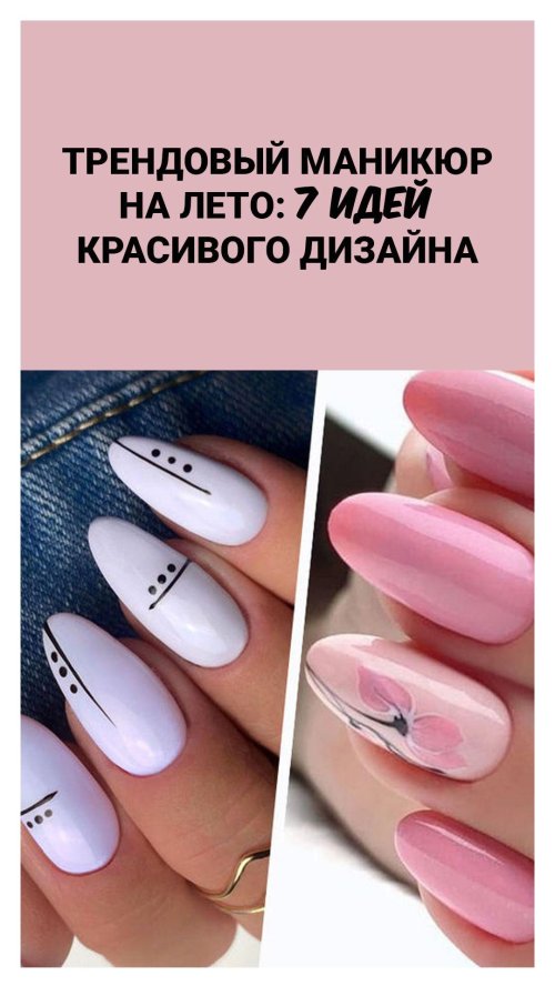 Модный маникюр лето