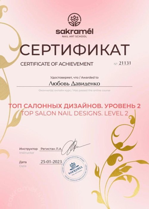 Сертификат на ногти