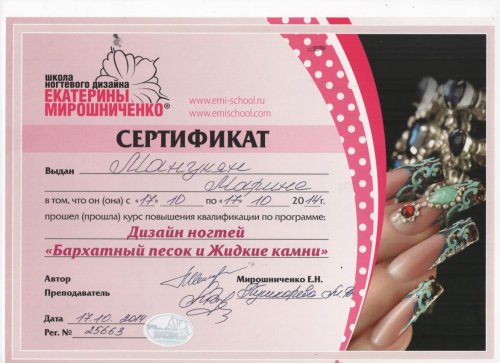 Сертификат мастера маникюра