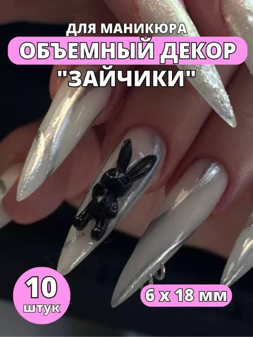 Фигурки для маникюра