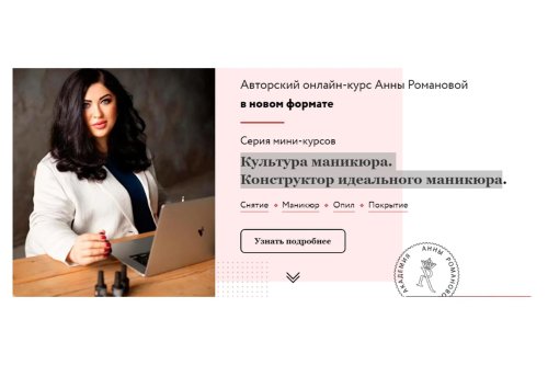 Анна романова школа маникюра