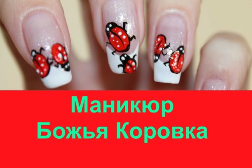 Маникюр божья коровка