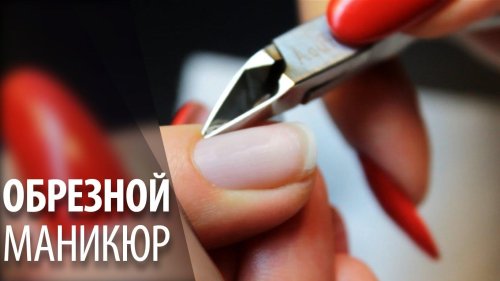 Маникюр обрезной