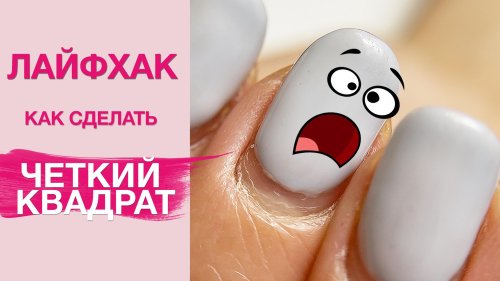 Лайфхаки для маникюра