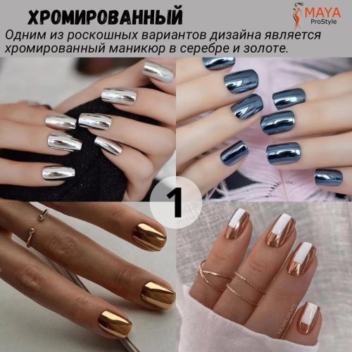 Хромированный маникюр