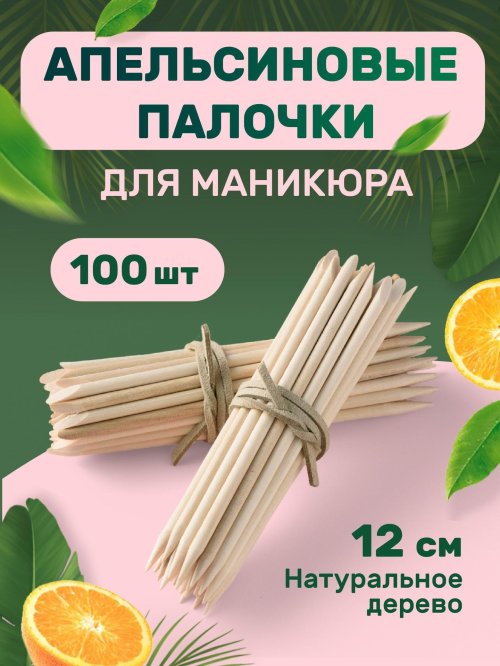 Апельсиновые палочки для маникюра 7 см 100 шт