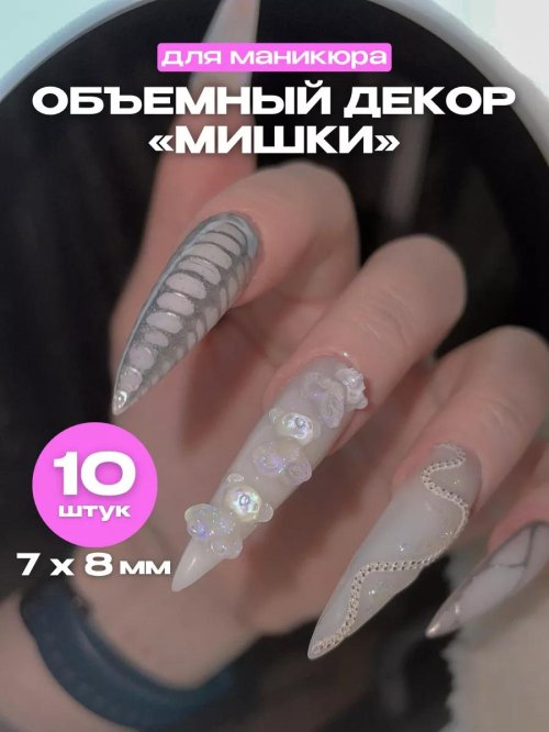 Дизайн ногтей с объемными фигурками мишками