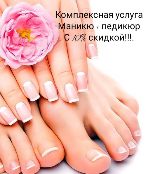 Маникюр педикюр