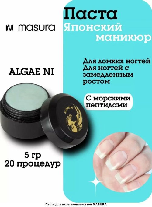 Минеральная паста algae ni для японского маникюра
