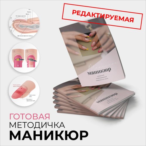 Методичка по маникюру