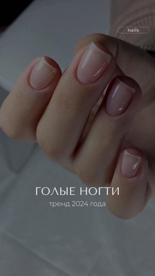 Голые ногти