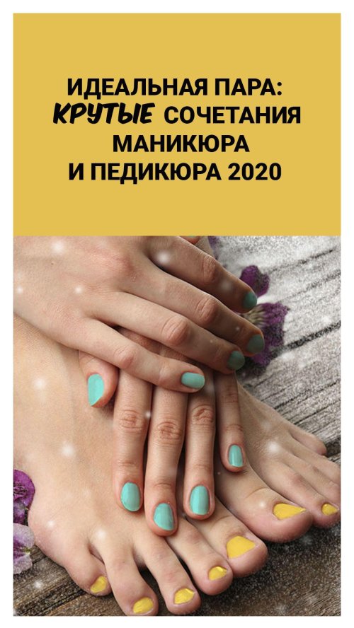 Сочетание маникюра и педикюра