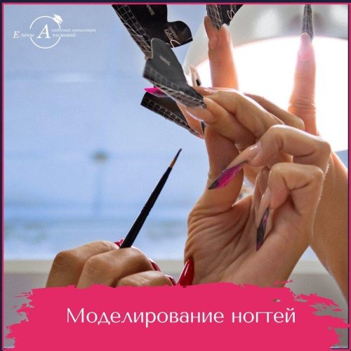 Моделирование ногтей