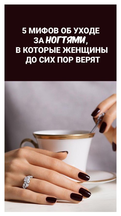 5 мифов об уходе за ногтями
