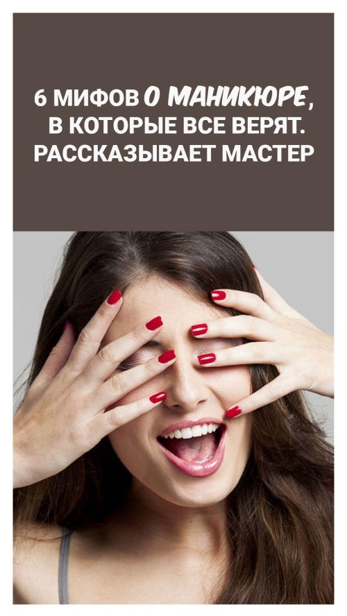 Мифы о маникюре