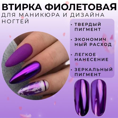 Зеркальные ногти фиолетовые