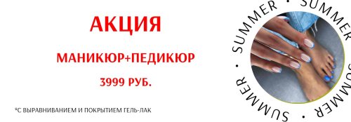 Акция маникюр и педикюр