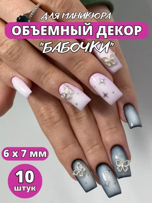 Объемный дизайн ногтей бабочки