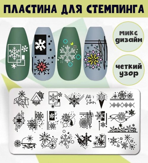 Пластина для стемпинг