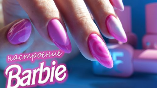 Маникюр в стиле барби