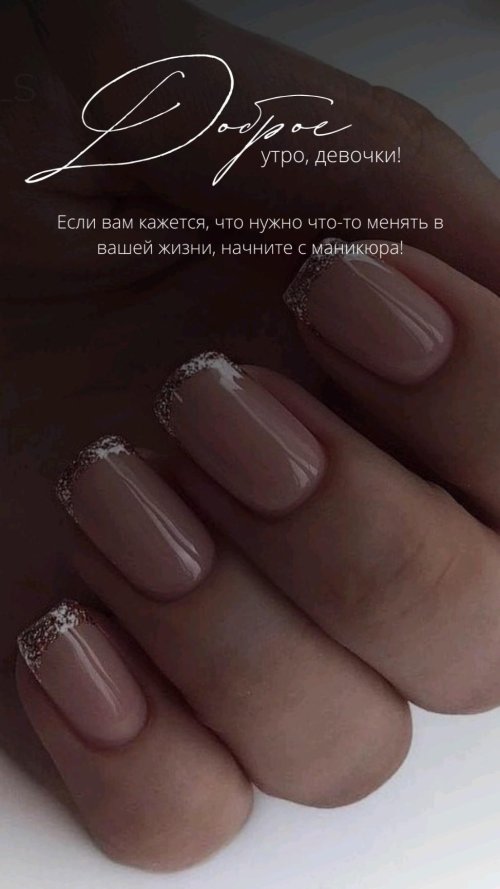 Блестящий френч на короткие ногти