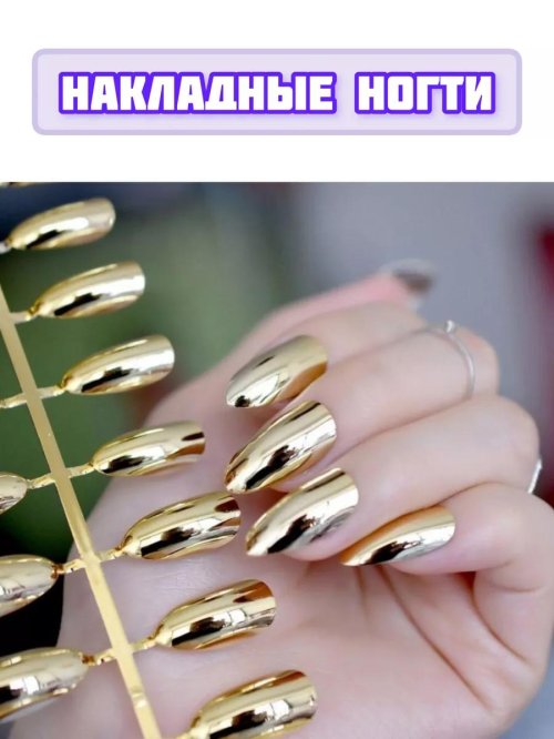 Накладные ногти золотые