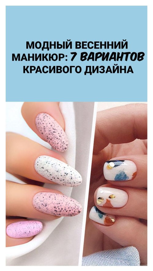 Модный весенний маникюр