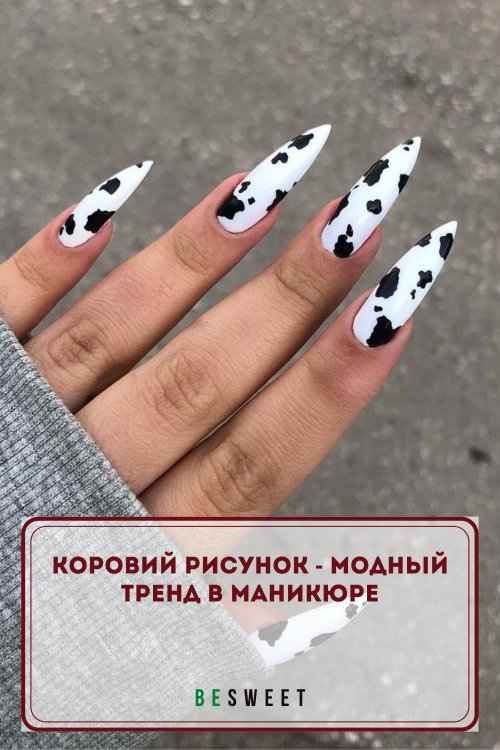 Ногти в стиле коровы