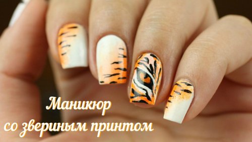 Тигровый маникюр