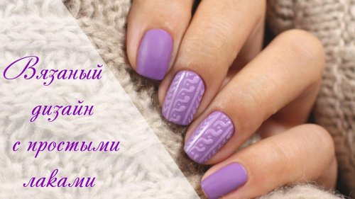 Дизайн ногтей свитерок