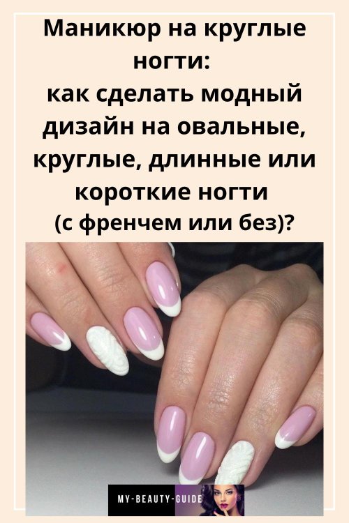 Короткие овальные ногти