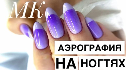 Маникюр аэрография фиолетовый