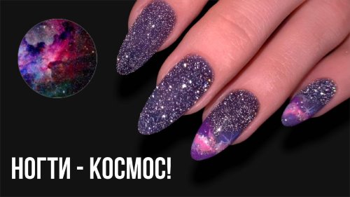 Космос на ногтях
