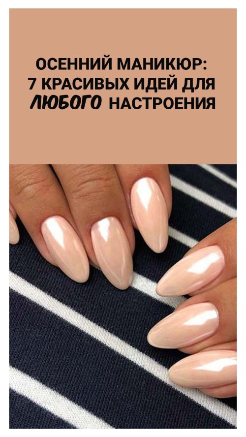 Ногти осенний маникюр