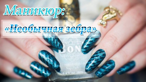 Маникюр зебра