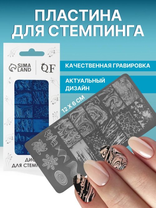 Пластина для стемпинга металлическая