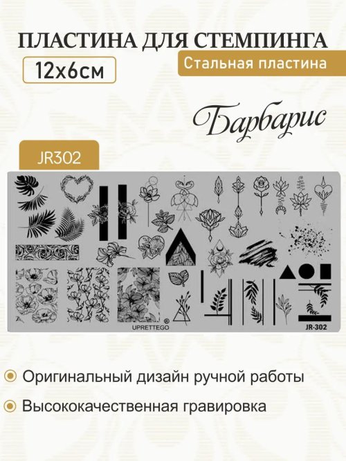 Пластина для стемпинга jr