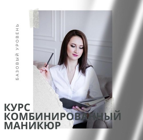 Базовый курс по маникюру