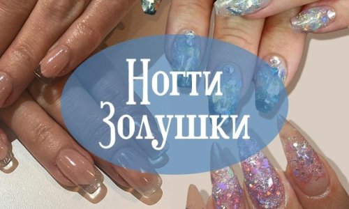 Дизайн ногтей золушка