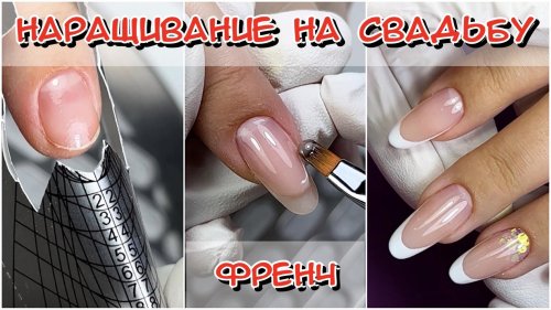Маникюр выкладной френч