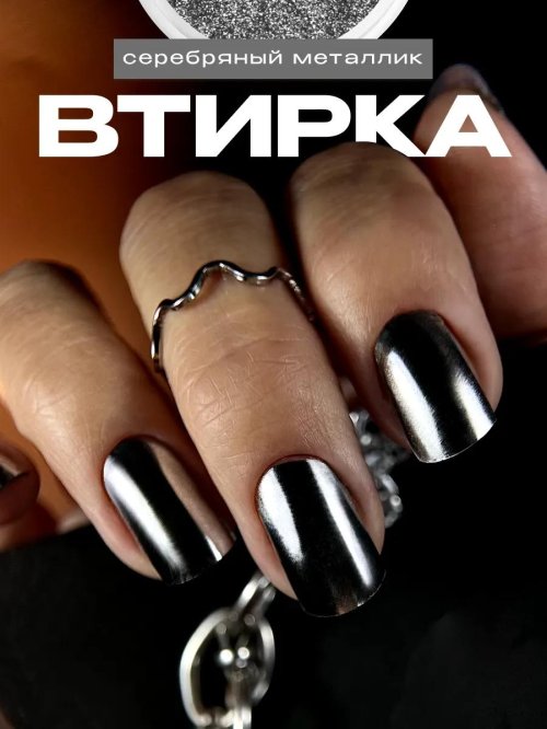 Втирка зеркальная серебро металлик