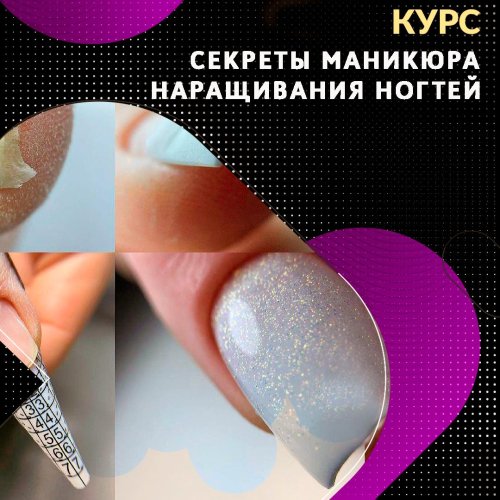 Курсы наращивания ногтей