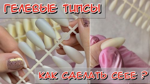 Наращивание ногтей на гелевые типсы пошагово для начинающих