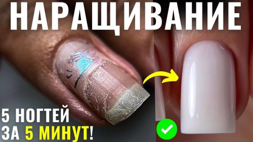 Наращивание ногтей
