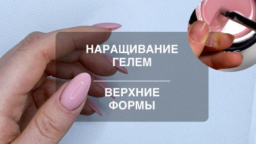 Наращивание на верхние формы гелем