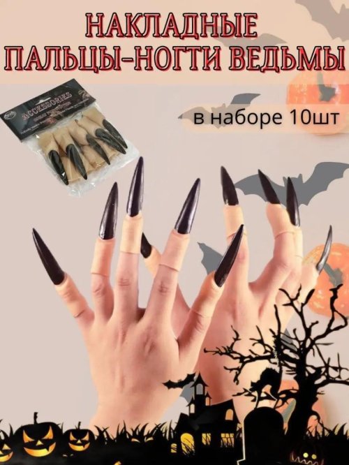 Накладные пальцы с длинными ногтями ведьмы