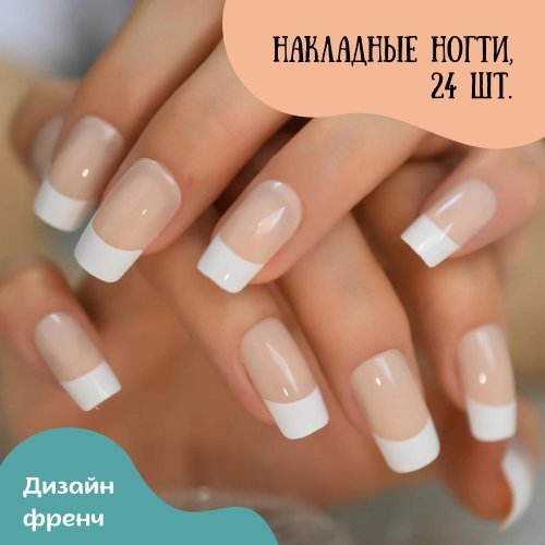 Накладные французские ногти